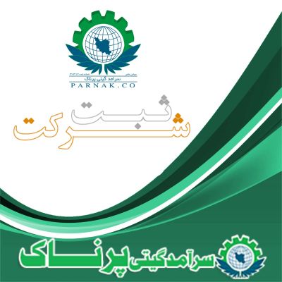 خدمات ثبت شرکت