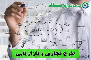 طرح تجاری و بازاریابی