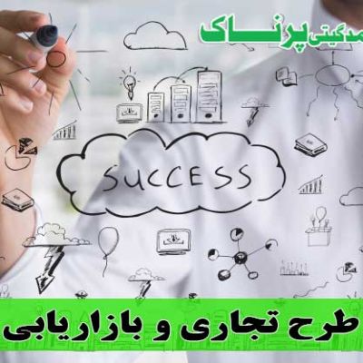 طرح تجاری و بازاریابی