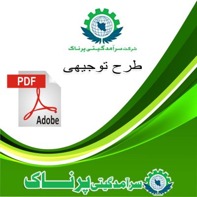 طرح توجیهی