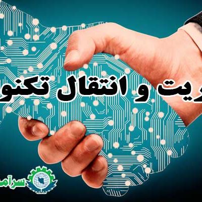 مدیریت و انتقال تکنولوژی