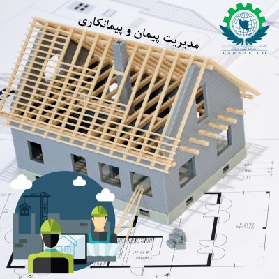 مدیریت پیمان و پیمانکاری