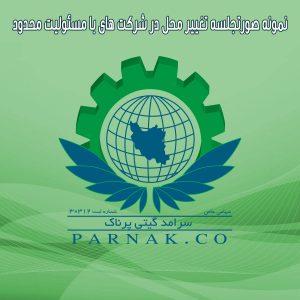 نمونه صورتجلسه تغییر محل در شرکت ها ی با مسئولیت محدود