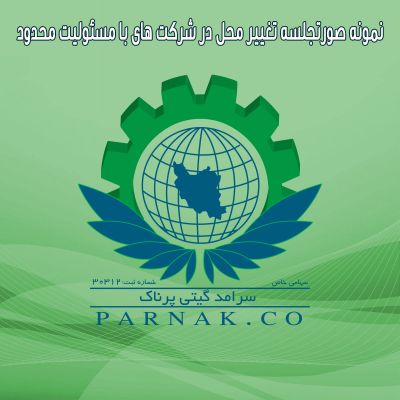 نمونه صورتجلسه تغییر محل در شرکت ها ی با مسئولیت محدود