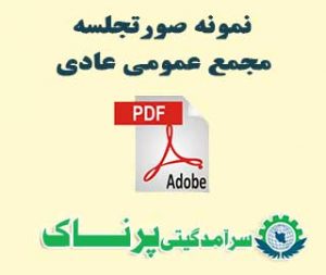 نمونه صورتجلسه مجمع عمومي عادي