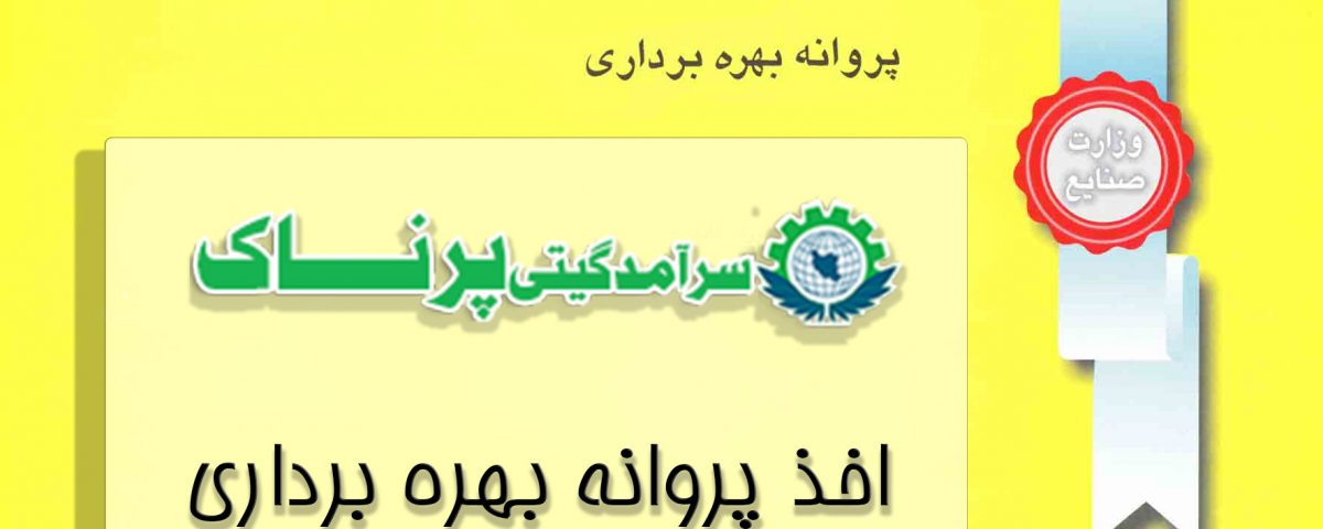 پروانه بهره برداری