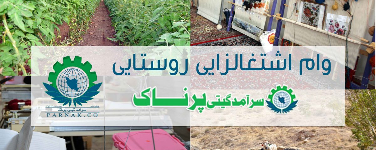 چه طرح هایی وام اشتغالزایی روستایی می گیرند؟؟؟