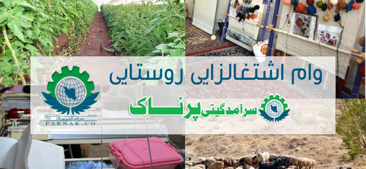 چه طرح هایی وام اشتغالزایی روستایی می گیرند؟؟؟