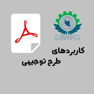 کاربردهای طرح توجیهی