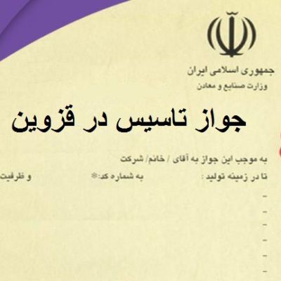 جواز تاسیس در قزوین
