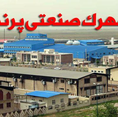 شهرک صنعتی پرند