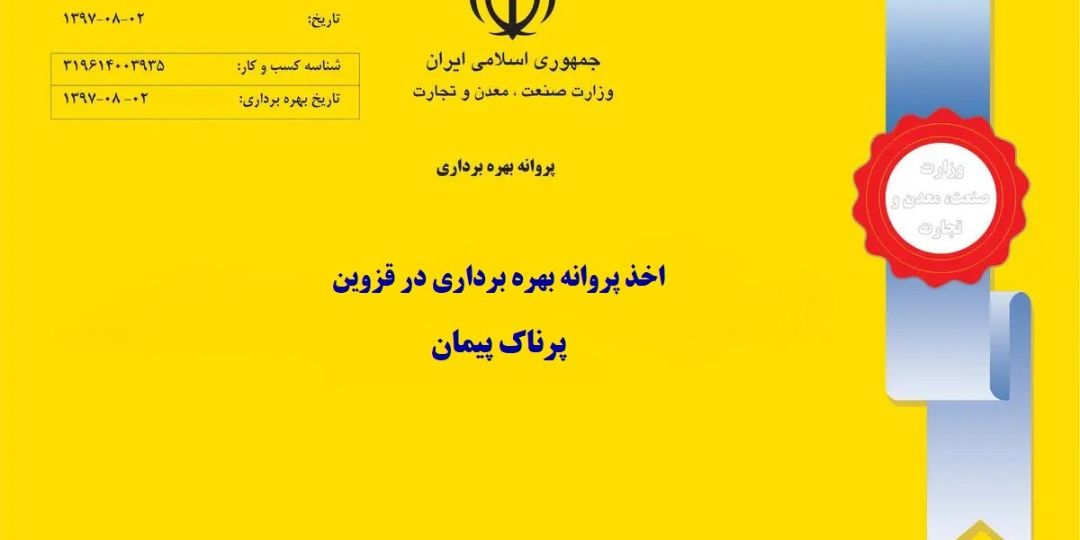 اخذ پروانه بهره برداری در قزوین