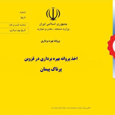 اخذ پروانه بهره برداری در قزوین
