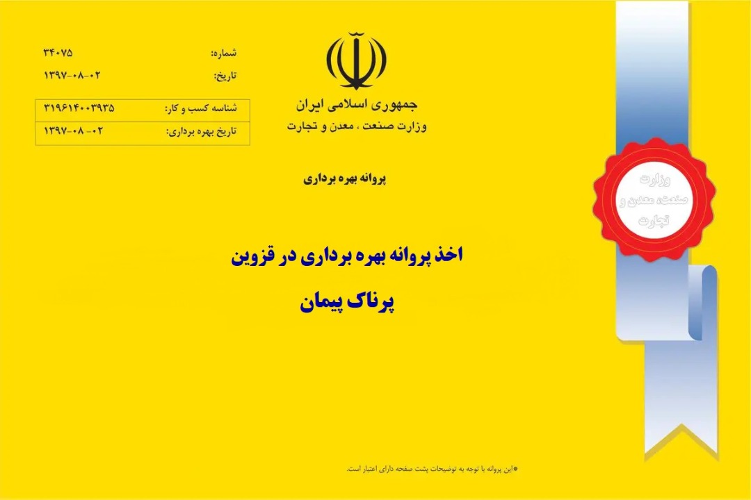 اخذ پروانه بهره برداری در قزوین