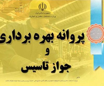 فرق جواز تاسیس و پروانه بهره برداری