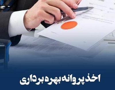 انتقال پروانه بهره برداری