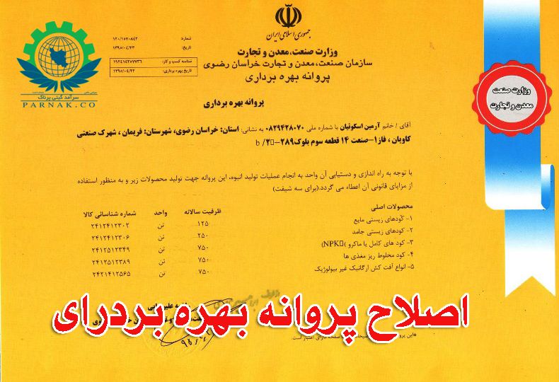 اصلاح پروانه بهره برداری