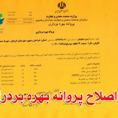 اصلاح پروانه بهره برداری