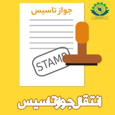 انتقال جواز تاسیس