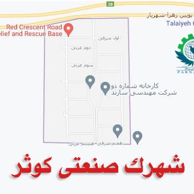 شهرک صنعتی کوثر
