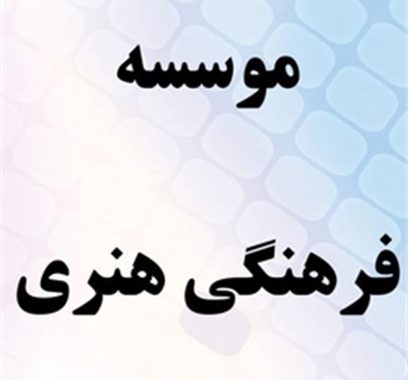 موسسه-فرهنگی-هنری