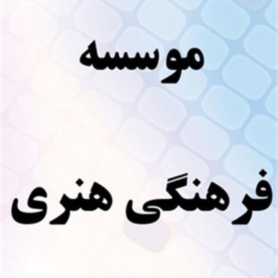 موسسه-فرهنگی-هنری