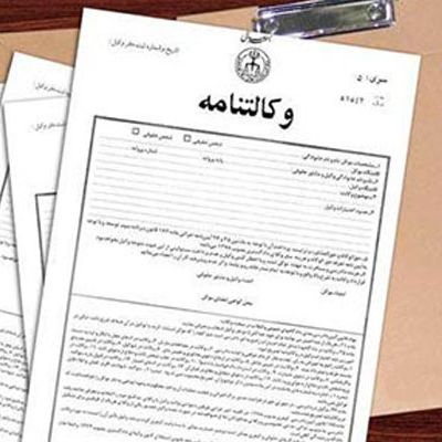 وکالت-نامه-پروانه بهره برداری