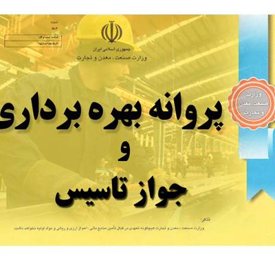 مشاوره پروانه بهره برداری و جواز تاسیس