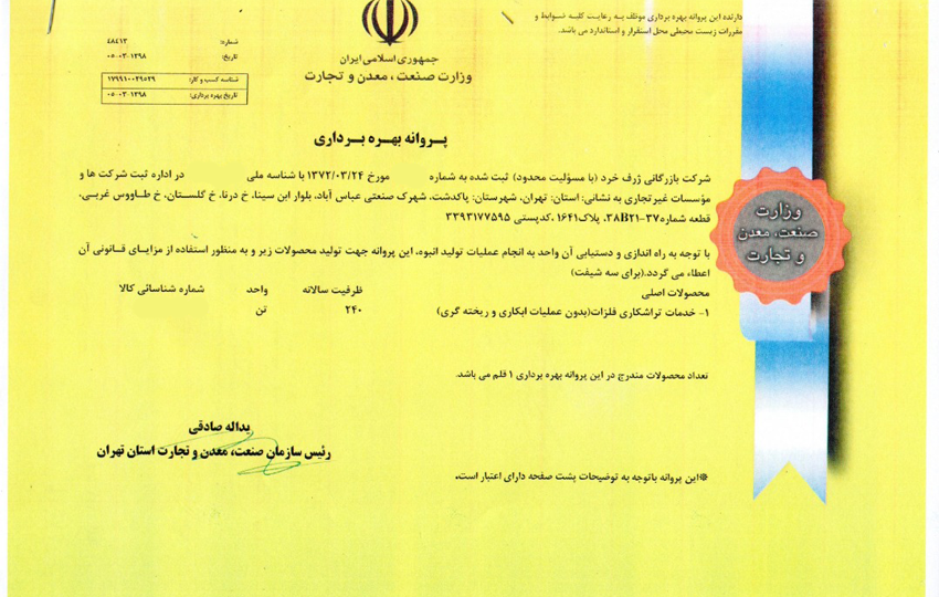 پروانه بهره برداری
