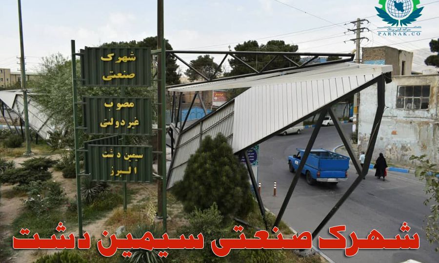 شهرک صنعتی سیمین دشت