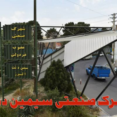 شهرک صنعتی سیمین دشت