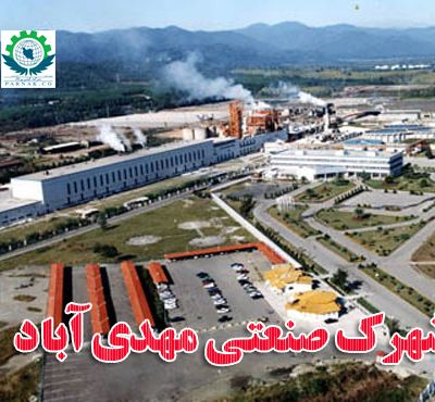 شهرک صنعتی مهدی آباد