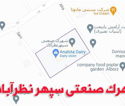 شهرک صنعتی نظرآباد