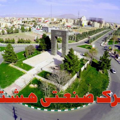 شهرک صنعتی هشتگرد