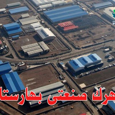 شهرک صنعتی بهارستان