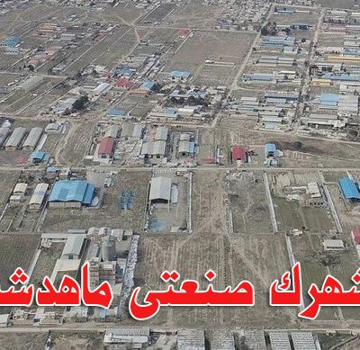شهرک صنعتی ماهدشت