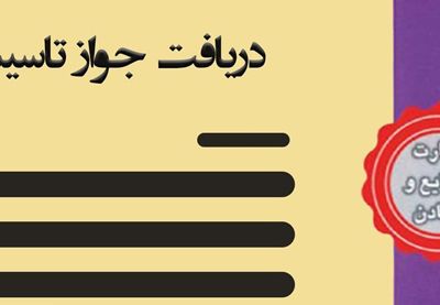 جواز تاسیس
