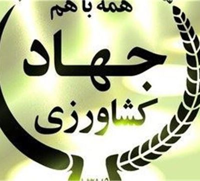 جهاد کشاورزی
