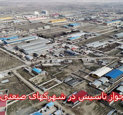 جواز تاسیس شهرکهای صنعتی کرج
