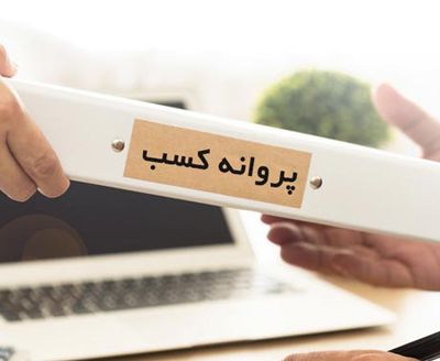 اخذ-پروانه