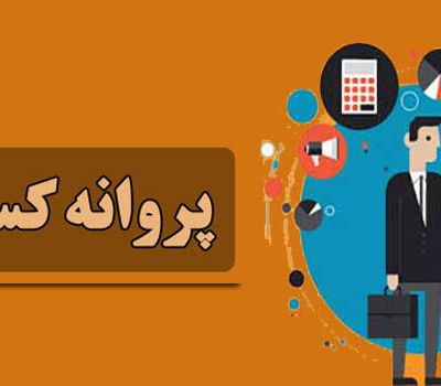 جواز کسب