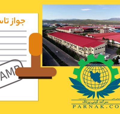 جواز تاسیس در شهرکهای صنعتی