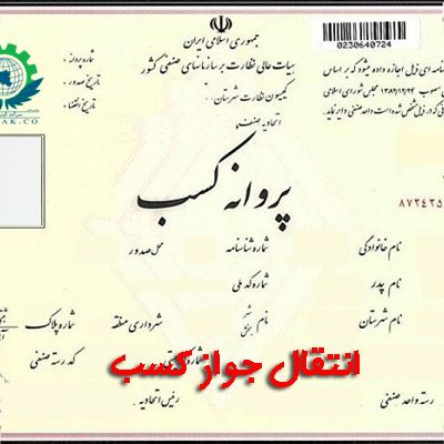 جواز-کسب