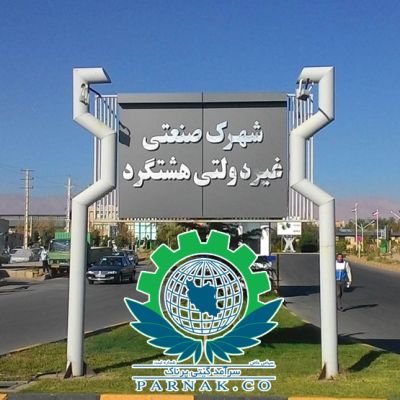 شهرک صنعتی هشتگرد