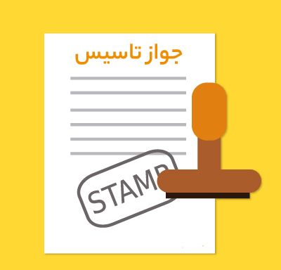 اخذ جواز تاسیس در صفادشت