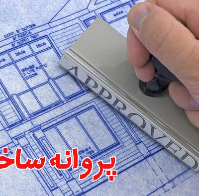 پروانه ساخت