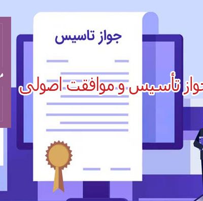 فرق موافقت اصولی و جواز تاسیس