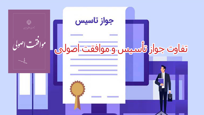 فرق موافقت اصولی و جواز تاسیس