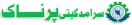 جواز تاسیس|پروانه بهره برداری|جواز ساخت –مهندسین مشاور پرناک